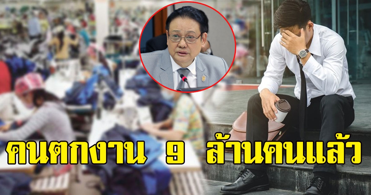 สภานายจ้างฯ เผยผู้กระทบแรงงาน หนักสุดในประวัติศาสตร์