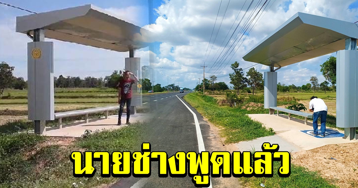 นายช่างแจงปม ศาลาสร้างใหม่ หลังชาวบ้านร้องกันแดดกันฝนไม่ได้
