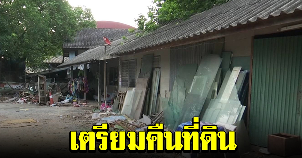 เตรียมคืนที่ดินให้เจ้าของ หลังวัดสวนแก้ว แพ้คดี