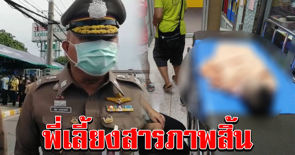 รวบพี่เลี้ยง น้องปกษา สารภาพสิ้น สาเหตุแท้จริงที่น้องเสียชีวิต