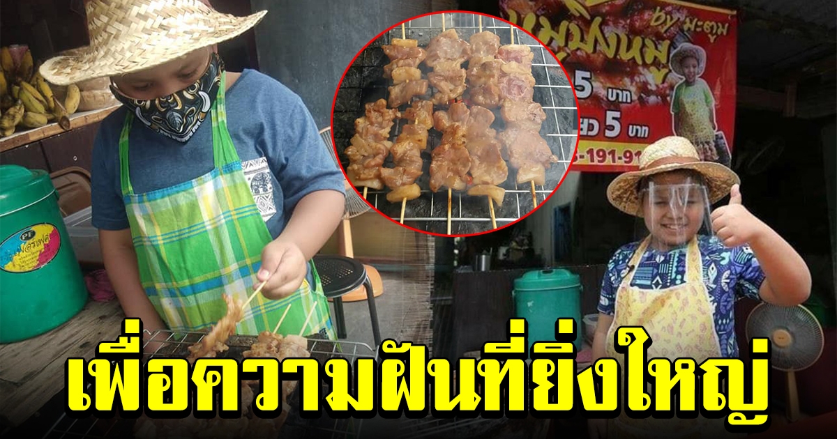 หนุ่มน้อยวัย 7 ขวบ ลงทุน 600 ขายหมูปิ้ง เพื่อความฝันที่ยิ่งใหญ่