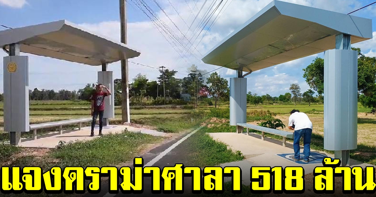 กรมทางหลวง สั่งแก้ไขด่วน ศาลาริมทาง พร้อมแจงปม มูลค่ามหาโหด 518 ล้าน