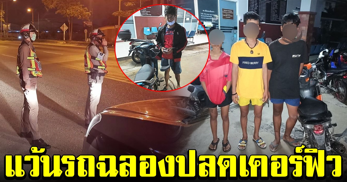 รวบโจ๋แว้น ฉลองปลดล็อคเคอร์ฟิว