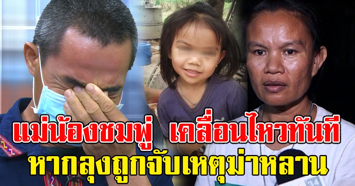 แม่น้องชมพู่ เคลื่อนไหวทันที หากลุงถูกจับเหตุฆ่าหลาน