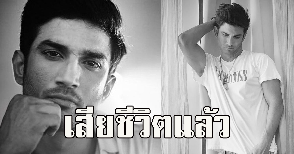 วงการบันเทิงเศร้า เสียชีวิตแล้ว ซูชานท์​ สิงห์ราชบุตร พระเอกดัง เสียชีวิตแล้ว