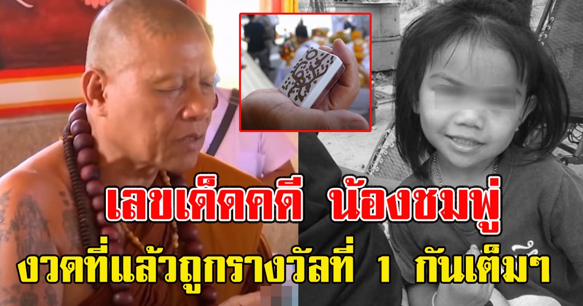 พระดัง เผยเลขเด็ดคดี น้องชมพู่ หลังงวดที่แล้วถูกรางวัลที่1กันเต็มๆ