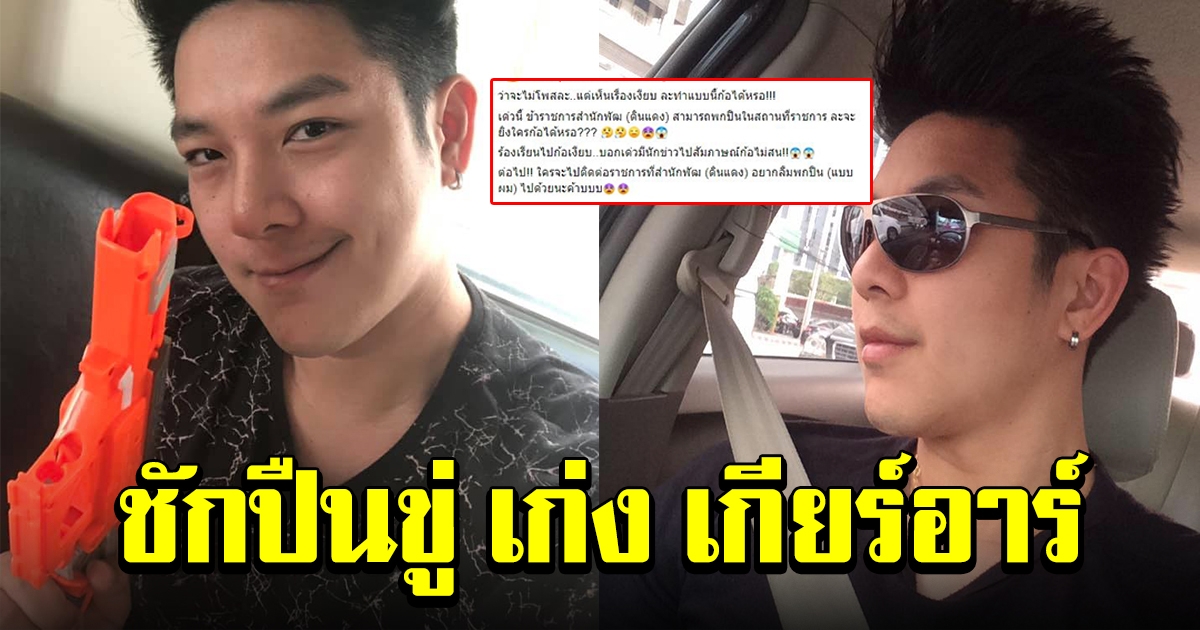 เก่ง เกียร์อาร์ จี้เอาผิดข้าราชการพกปืนขู่