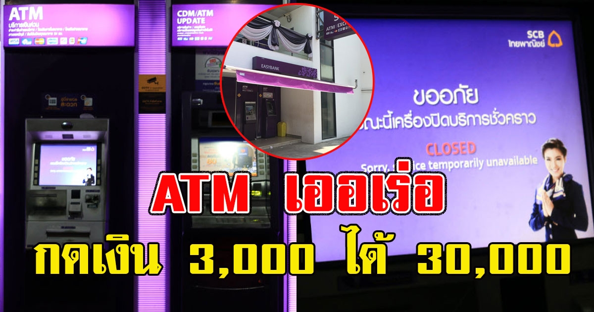 ATM เออเร่อ กดเงิน 3,000 ได้ 30,000 กด 2,700 ได้ 27,000