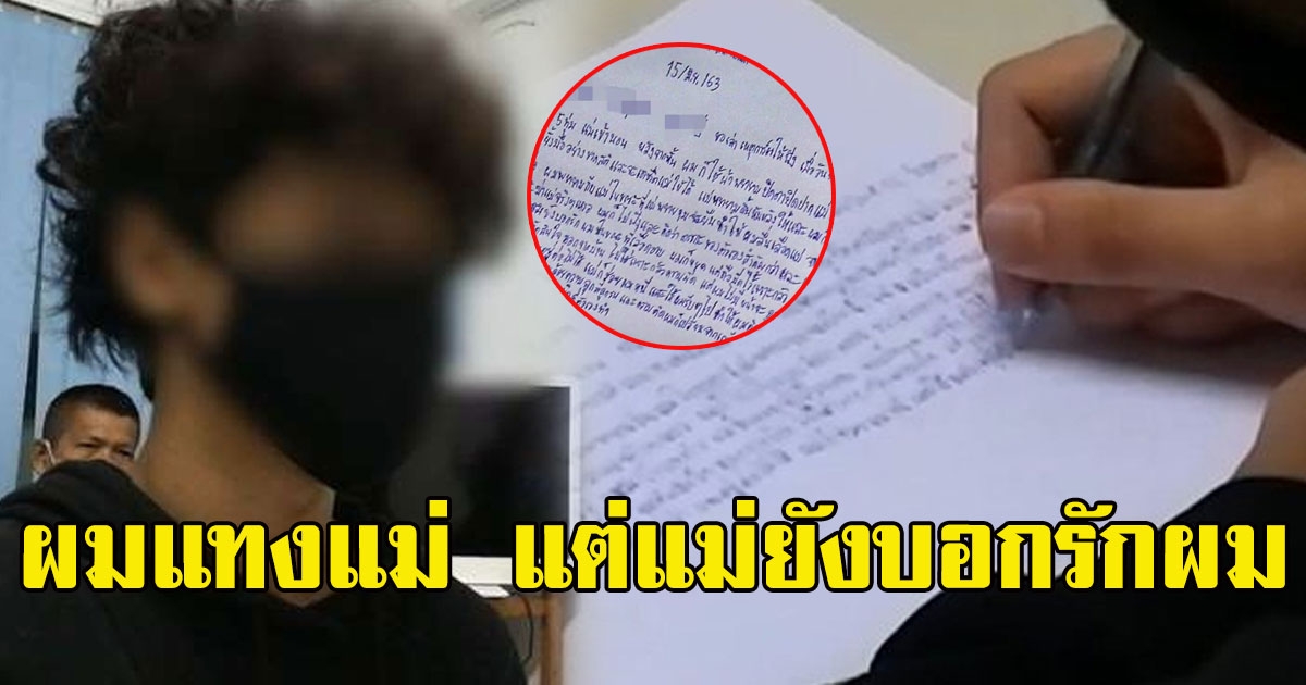เปิดจดหมายสารภาพบาป ลูกวัย 16 ปี แทงแม่ปางตาย อ่านแล้วน้ำตาไหล