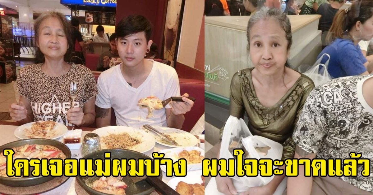 ลูกชายโพสต์ตามหาคุณเเม่ ขี่จักรยานหายตัวไปตั้งเเต่เช้ามืด