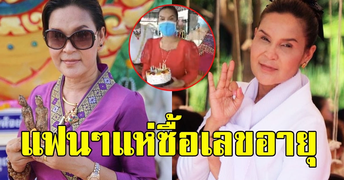 พี่นาง ศิริพร ทำบุญใหญ่ในวันเกิด แฟนๆแห่ซื้อเลขอายุ
