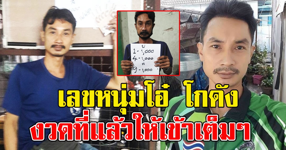 มาแล้ว เลขหนุ่มโอ๋ โกดัง