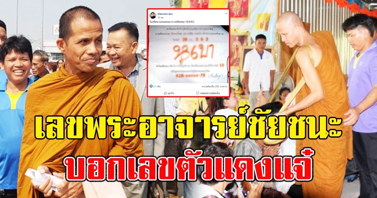 เลขตัวแดงแจ๋ พระอาจารย์ชัยชนะ เขียนเลขให้