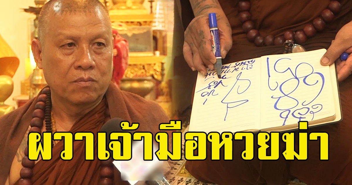 แม่นจนผวา ปู่เดือนชัยเขียนเลขให้ กลัวเจ้ามือหวยบุกฆ่า