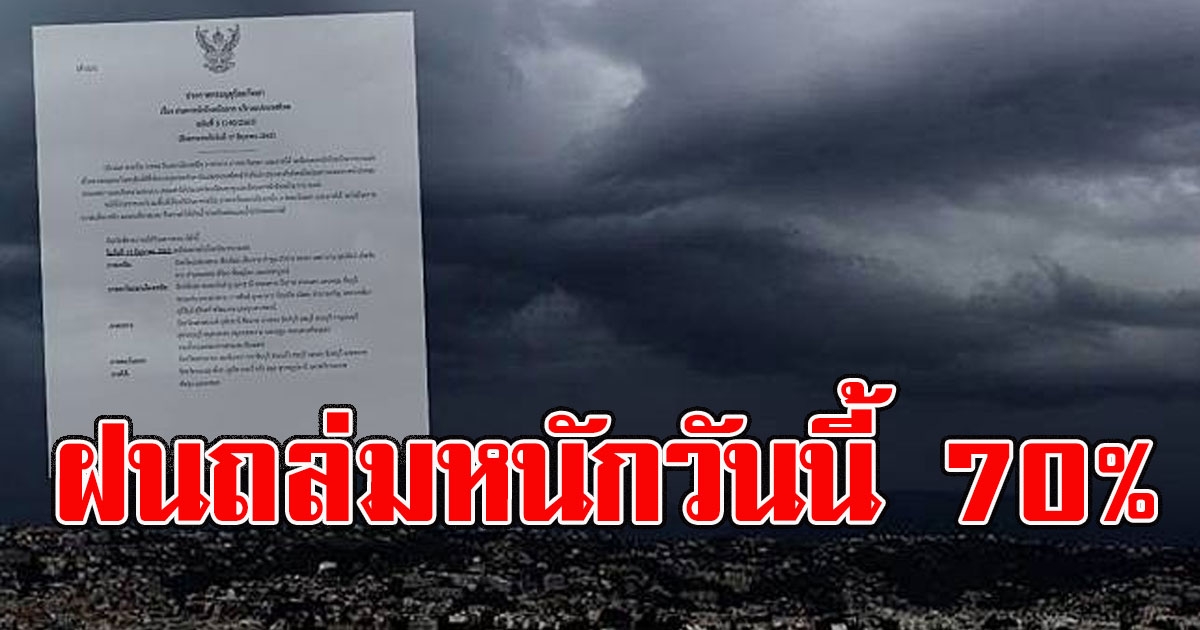 กรมอุตุฯเตือน พื้นที่เสี่ยง ฝนถล่มหนักวันนี้ 70%