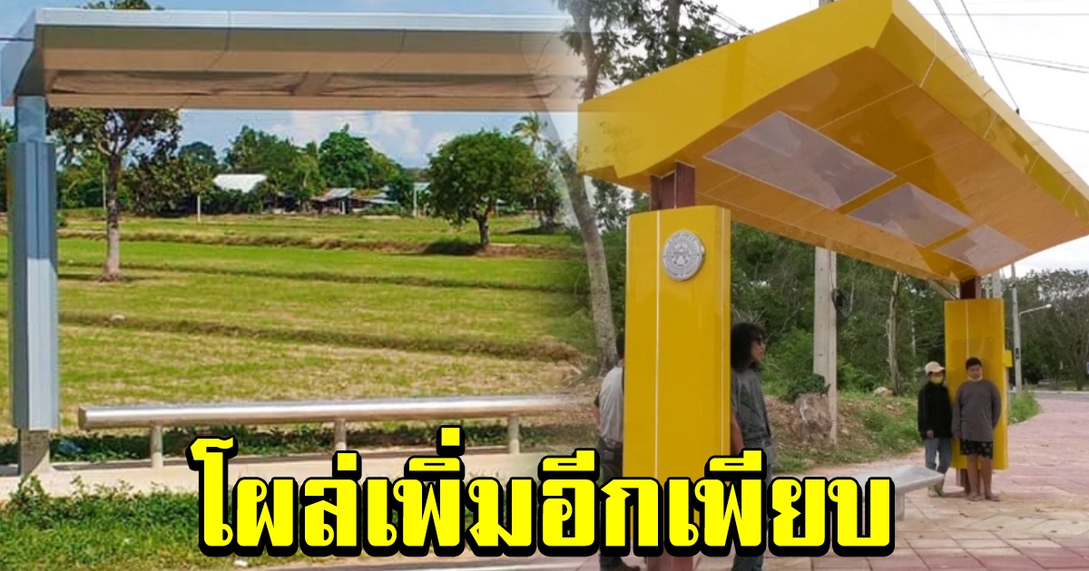 โผล่เพิ่มอีกเพียบ ศาลาริมทางทันสมัยไร้ประโยชน์ ชาวบ้านเซ็งกันเเดดกันฝนไม่ได้เลย