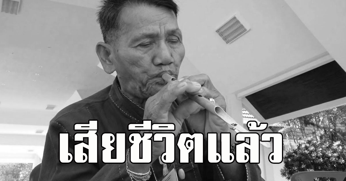 ช็อกวงการ เสียชีวิตแล้ว เมฆ ศรีกำพล