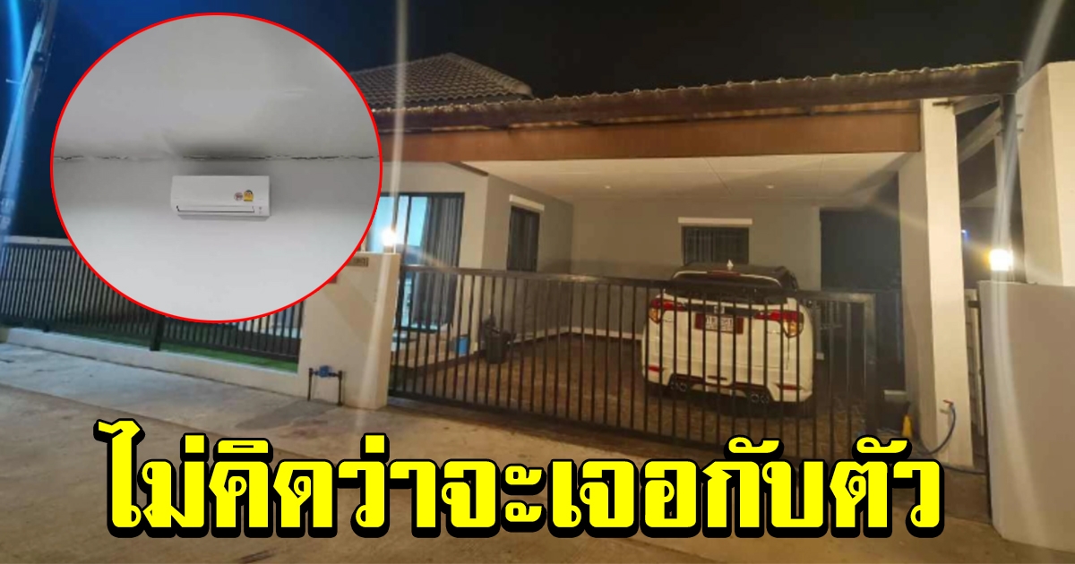 หนุ่มซื้อบ้านเป็นล้าน ผ่อนทุกเดือน แต่ต้องหนีไปนอนโรงแรม