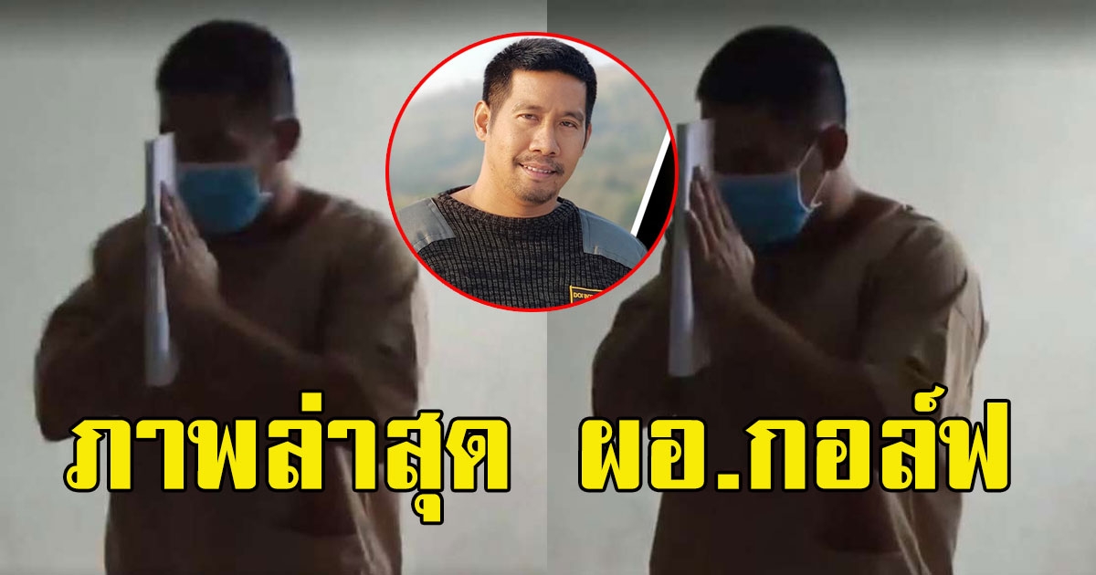 ภาพล่าสุด อดีต ผอ.กอล์ฟ ศาลนัดสืบพยานประกอบคำรับสารภาพ