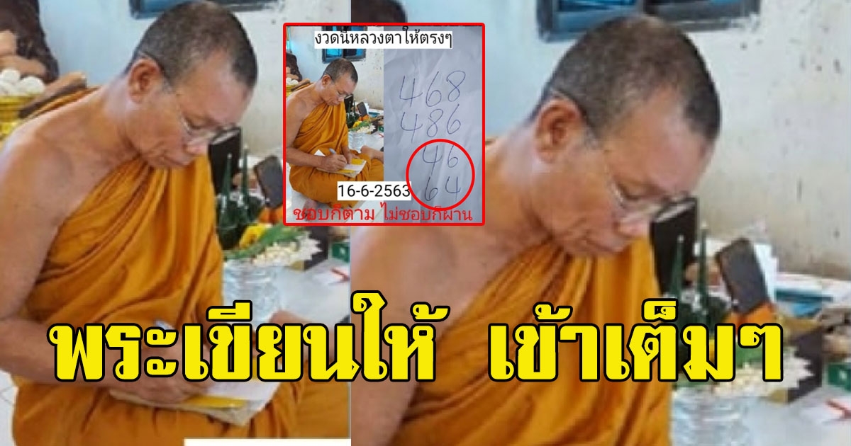 เข้าเต็มๆ เลขพระเขียนให้