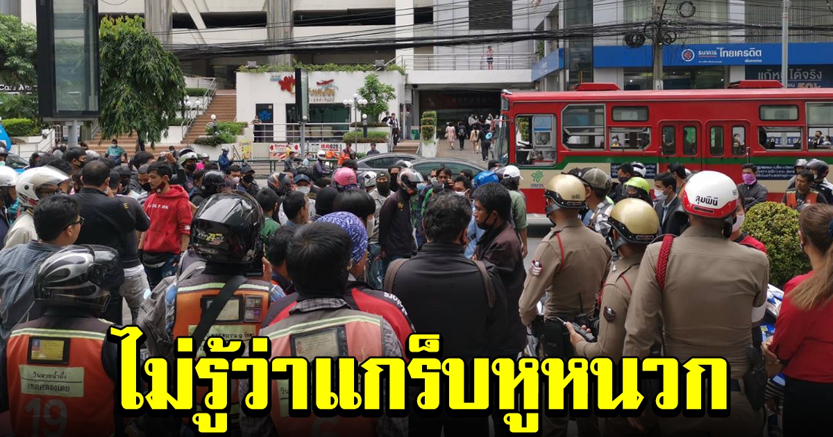 เกิดเหตุวุ่น หลังแกร็บหูหนวก โดนวิน จยย.เตือนเรื่องรับคน