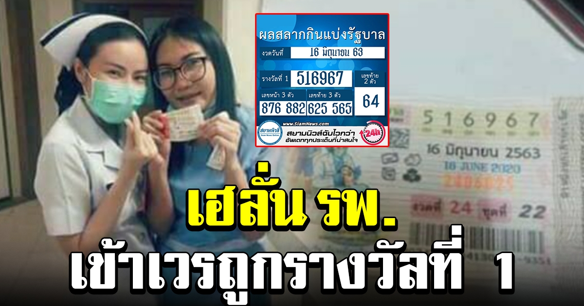 เฮลั่น รพ. เจ้าหน้าที่สาว ถูกรางวัลที่ 1