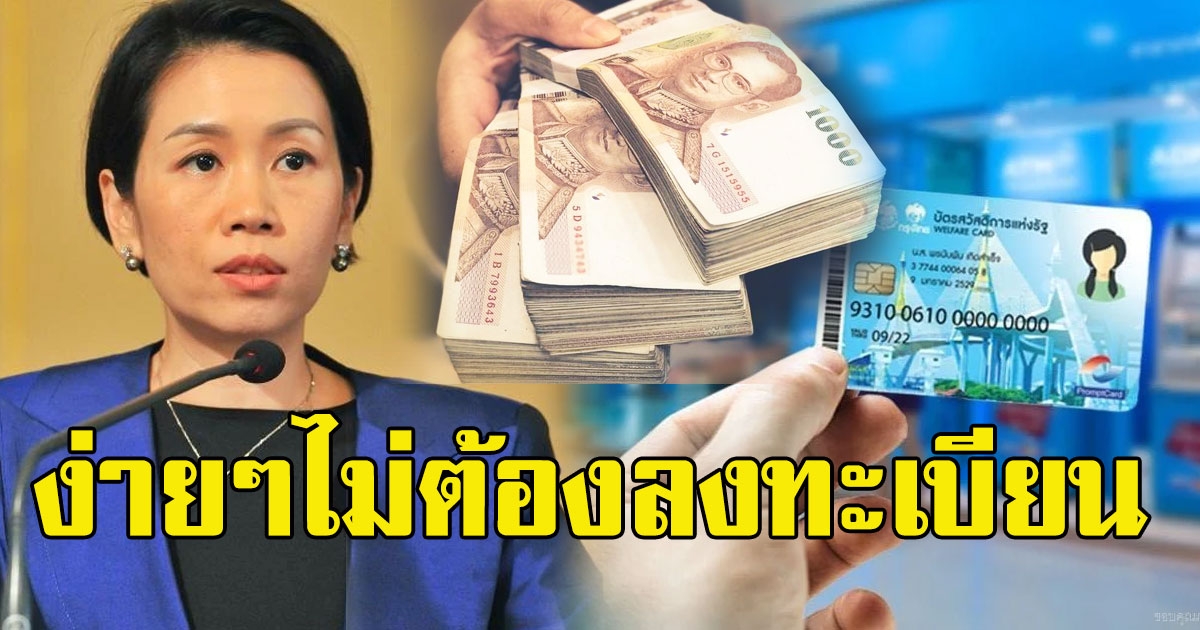 ขั้นตอนการรับเงิน 3,000 ให้ผู้ถือบัตรคนจน ง่ายๆไม่ต้องลงทะเบียน