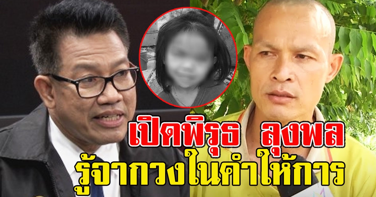 ทนายเดชา พล.ต.ต.วิชัย เปิดพิรุธ ลุงพล จากวงในคำให้การ