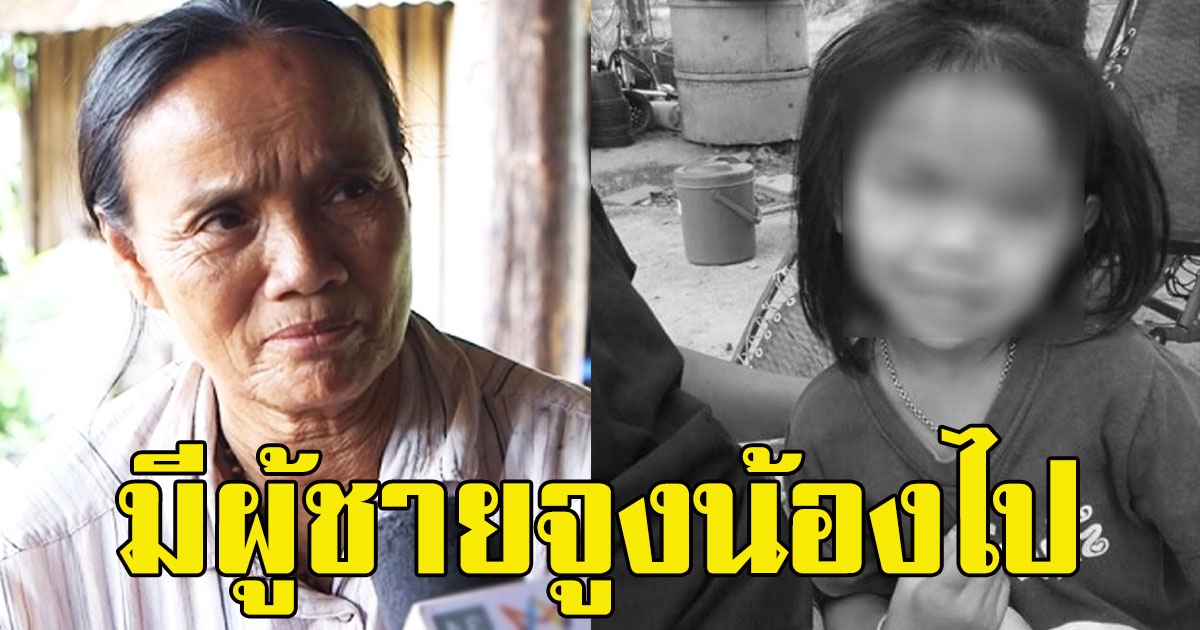 ยายน้องชมพู่ พูดเสียงสั่นฝัน หลานเดินลงน้ำกับชายปริศนา
