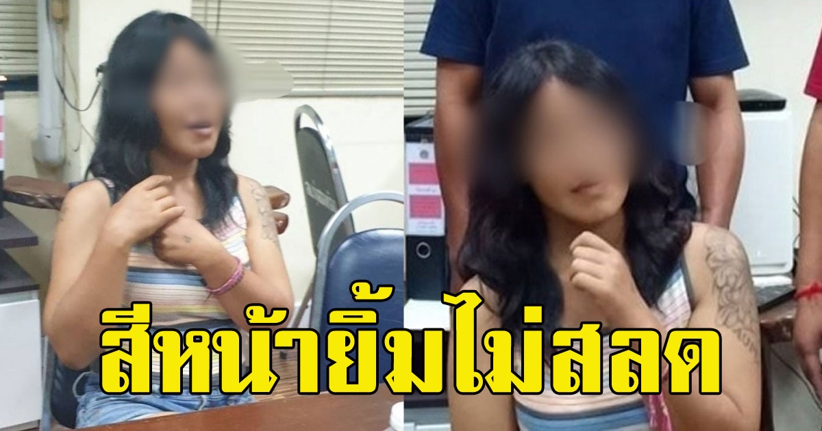 เปิดปฎิกิริยา สาวฆ่าพ่อแท้ๆ สีหน้าเรียบเฉยไร้ความเครียด แถมยิ้มตลอดเวลา