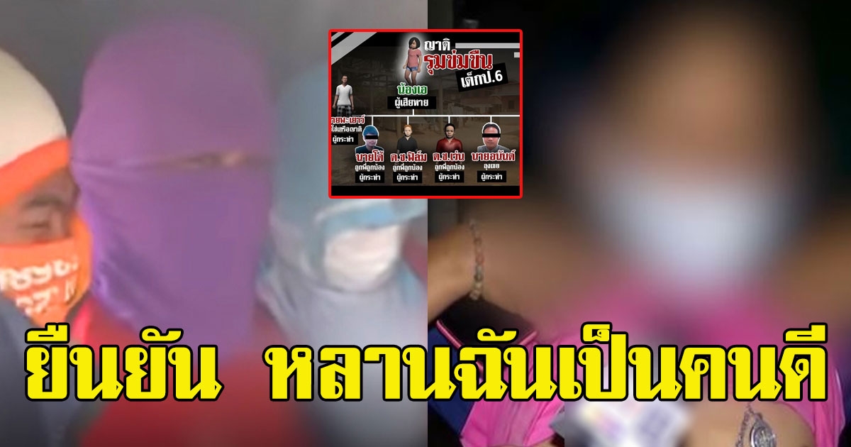 แม่ 1 ใน 7 ทรชนยืนกรานลูกชายไม่ได้ล่วงเกินเด็กป.6