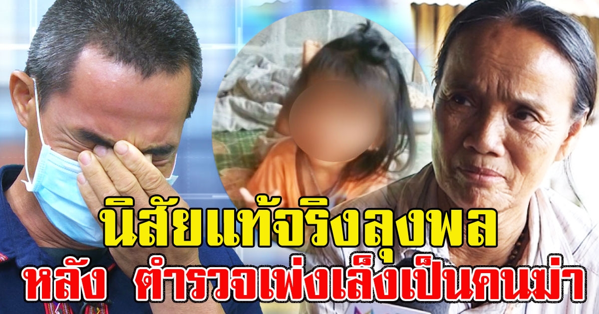 ยายน้องชมพู่ เผยนิสัยแท้จริงลุงพล หลัง ตำรวจเพ่งเล็งเป็นคนฆ่า รู้เลยเป็นคนยังไง