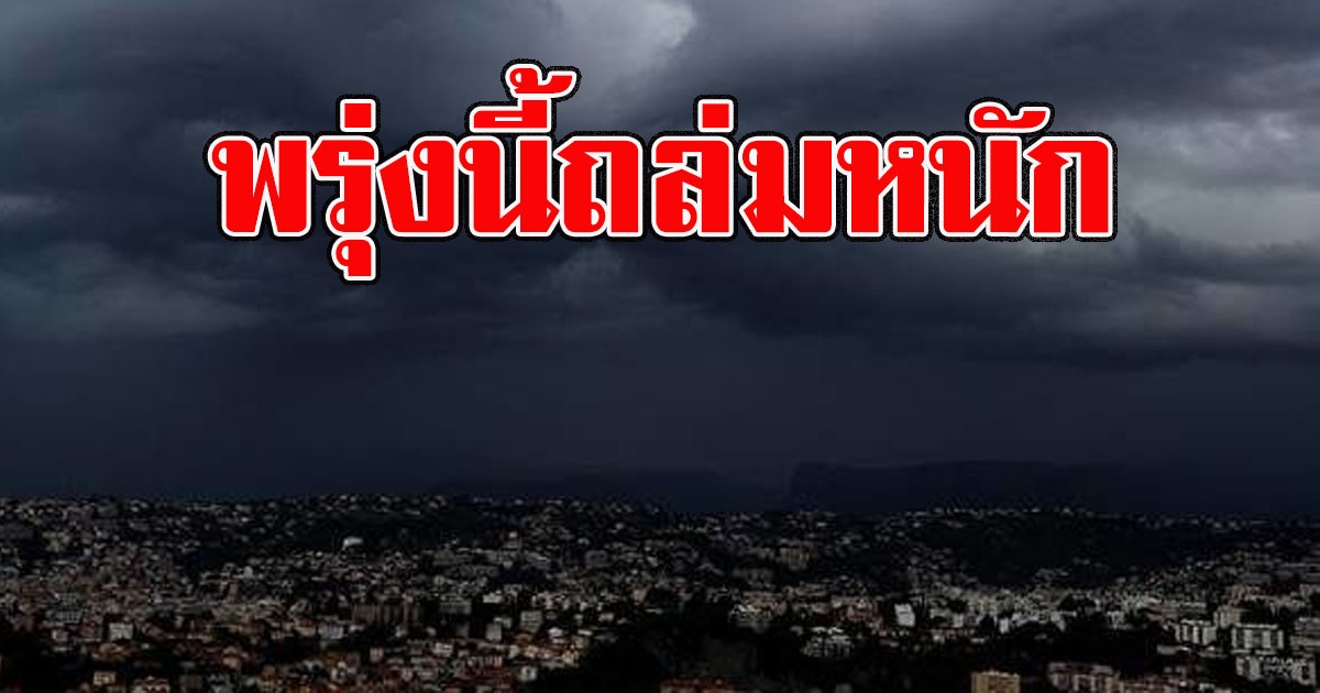 พกร่มด่วน กรมอุตุฯเตือน พรุ่งนี้ถล่มหนัก