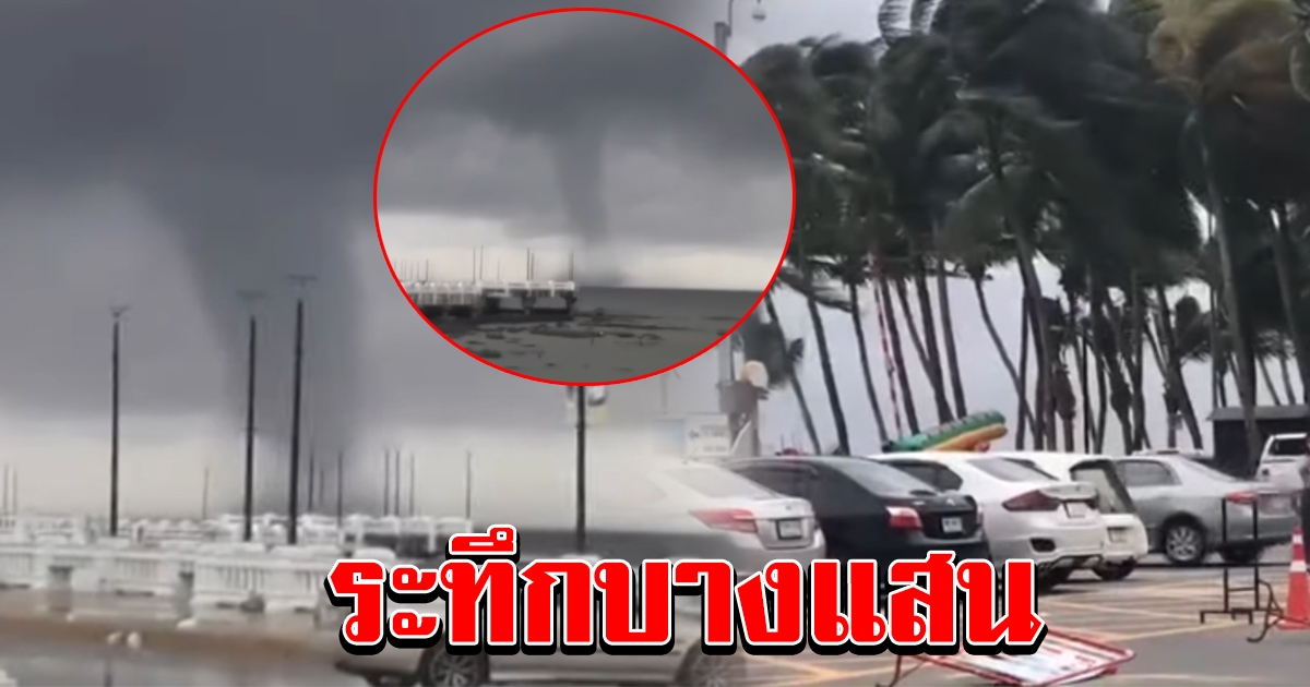 ระทึกบางแสน เจอพายุงวงช้าว นักท่องเที่ยวกระเจิง