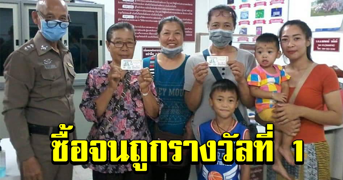 คุณป้าซื้อทะเบียนรถประจำ จนสุดท้ายถูกรางวัลที่ 1 ญาติพี่น้องแห่ยินดีไม่ขาดสาย