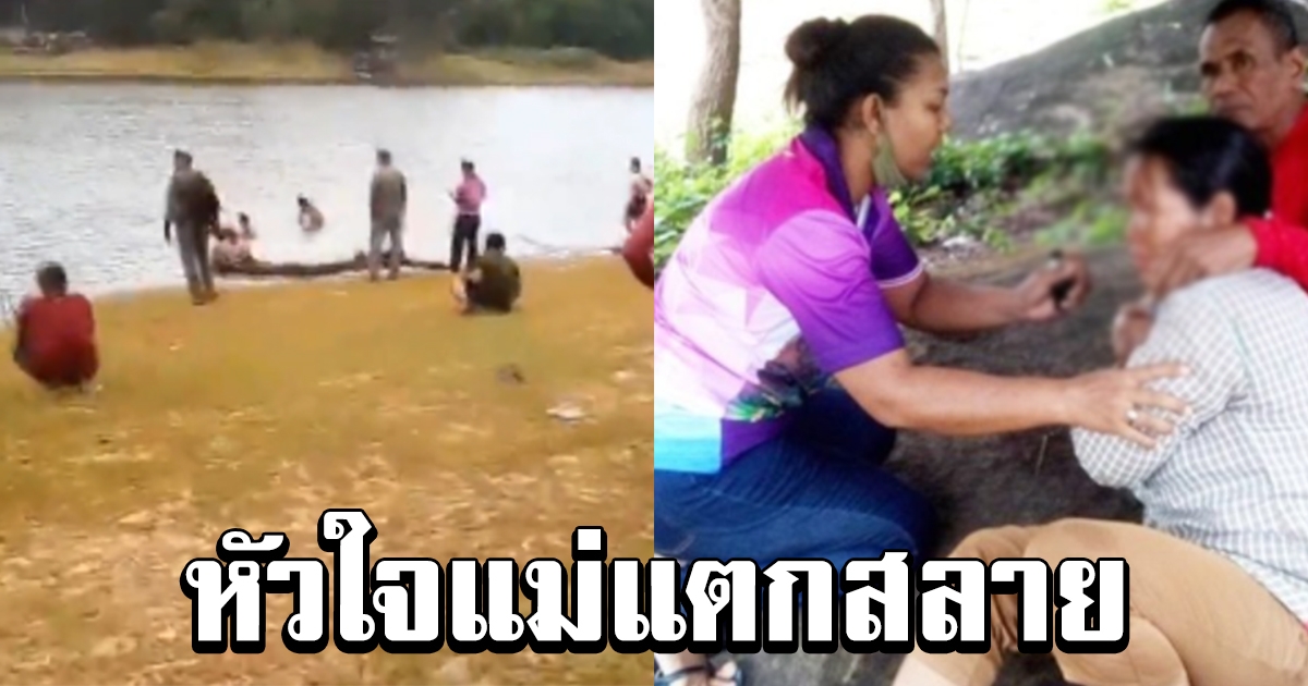 แม่ทรุดลงกับพื้น มาทำงานก่อสร้าง ลูก 7 ขวบลงเล่นน้ำ จมหายไปต่อหน้าต่อตา