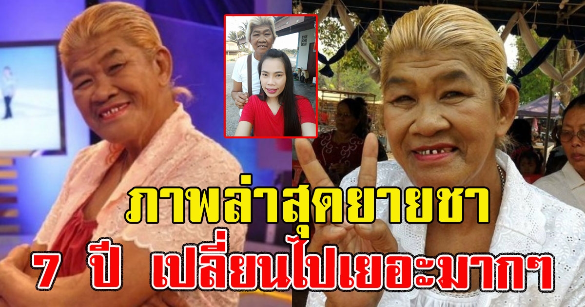 ป้าชา เปลี่ยนไปเยอะมาก