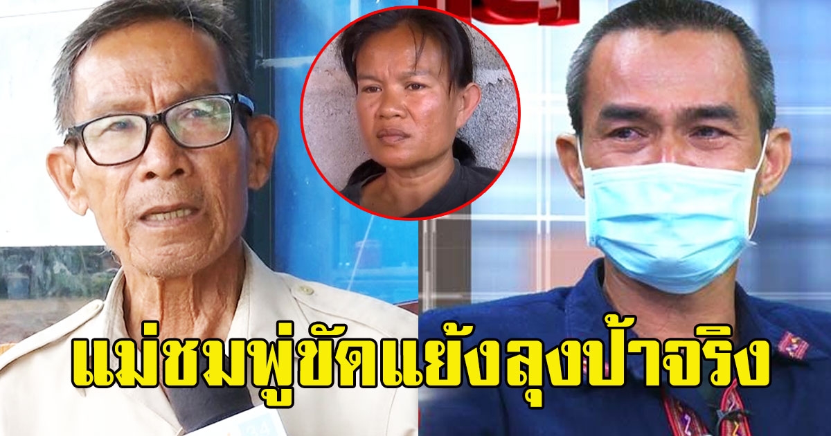 ตา เคลื่อนไหวทันที หลังตำรวจเพ่งเล็ง ลุงพล ลั่นแม่ชมพู่ขัดแย้งลุงป้าจริง