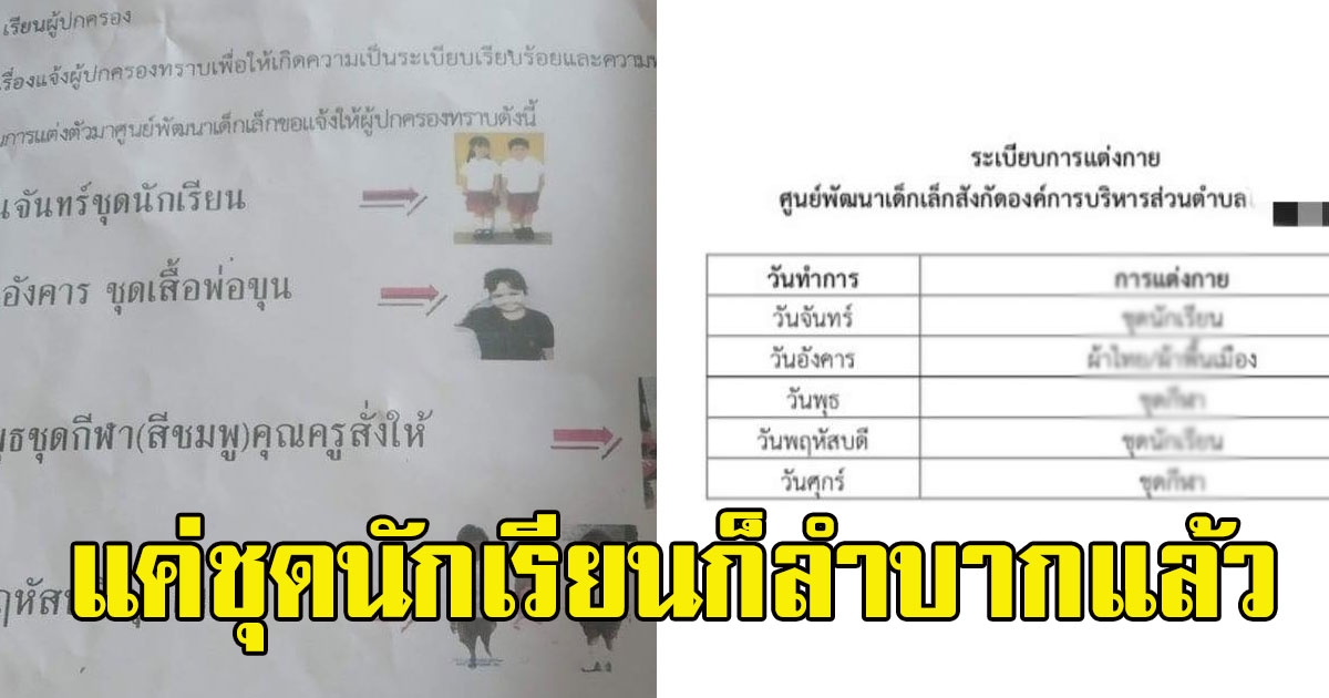 ผู้ปกครองกุมขมับ เผยข้อบังคับเรื่องการแต่งกายของ ศูนย์พัฒนาเด็กเล็ก 5 วันต้องไม่ซ้ำกัน