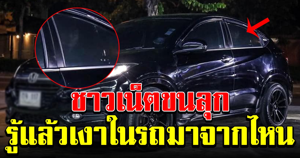 รู้แล้ว ที่มาเงาปริศนาในรถ