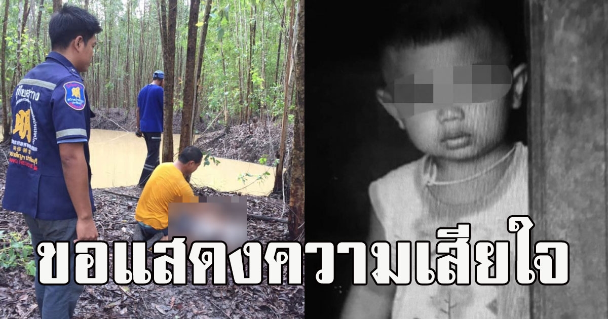 ไม่มีปาฏิหาริย์ เจอตัวแล้ว น้องออกัส หายออกจากบ้าน เหลือเพียงร่างไร้วิญญาณ