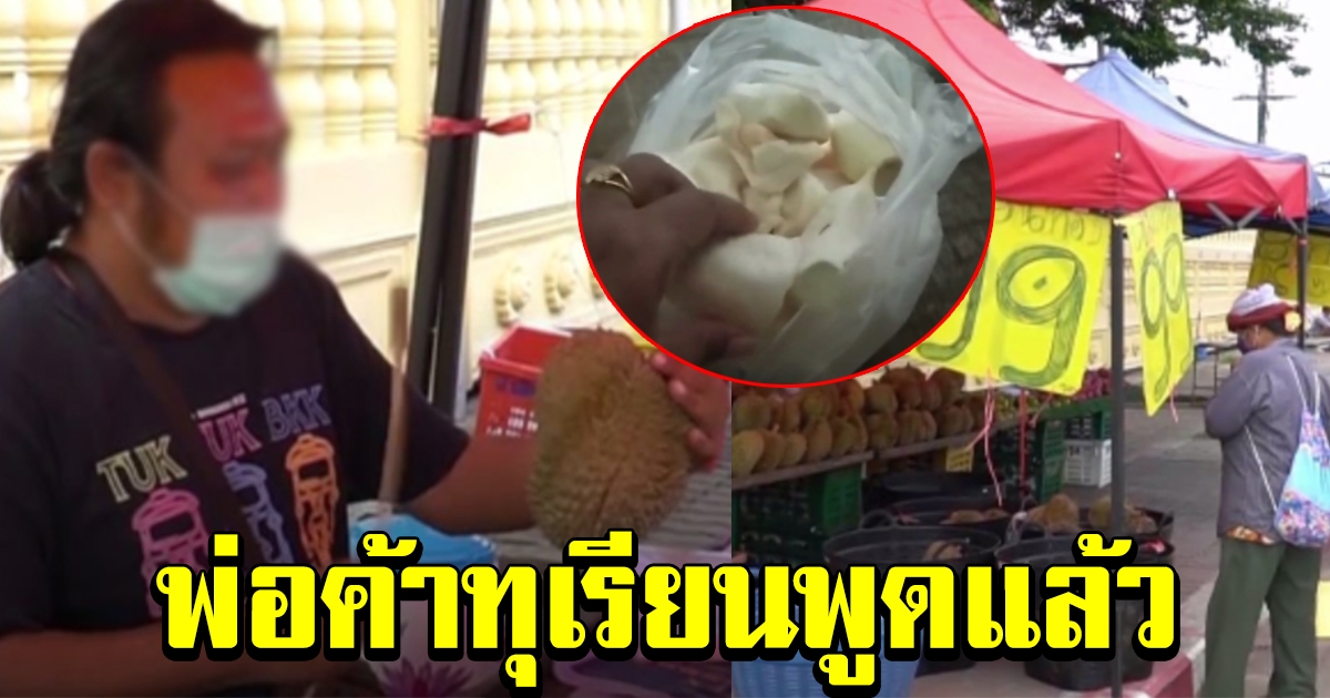 พ่อค้าตอบกลับ หลังสาวโพสต์คลิป ทุเรียนหรือก้อนหิน