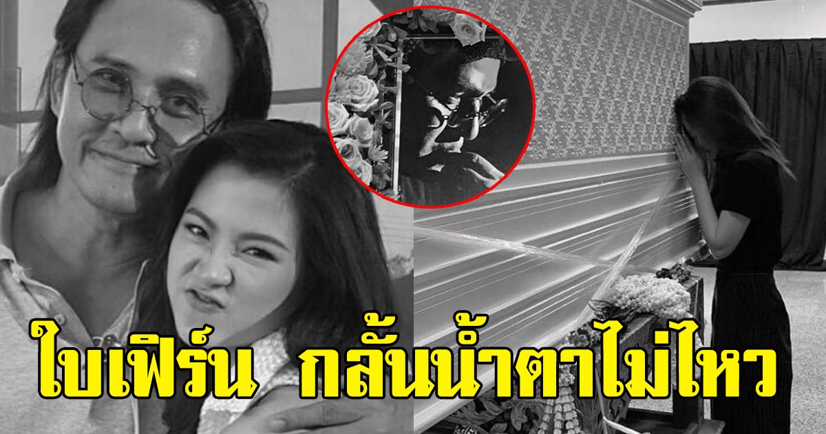 ใบเฟิร์น กลั้นน้ำตาไม่ไหว ยืนร้องไห้ข้างโลง ตั้ว ศรัณยู ไม่ห่าง