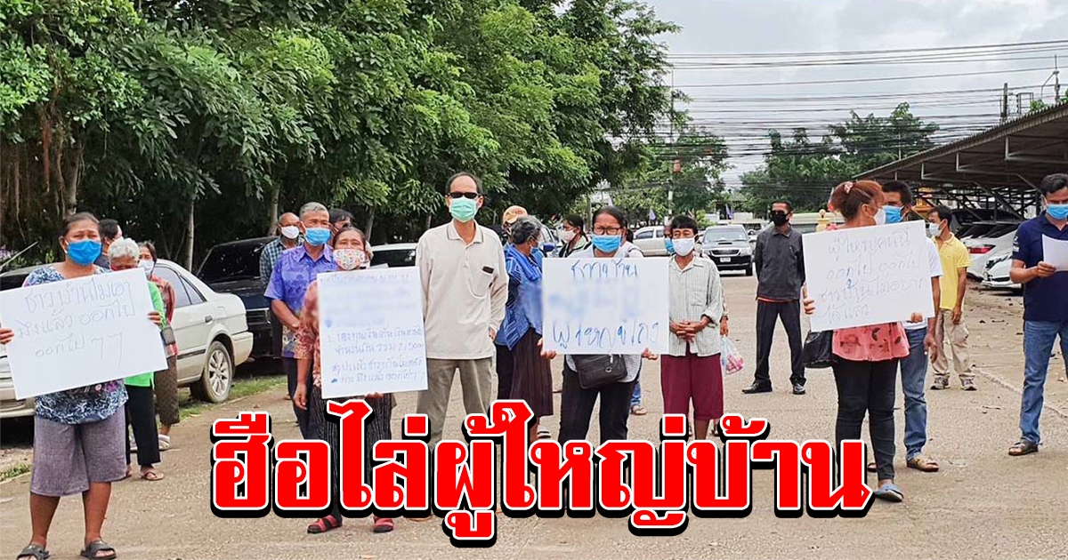 ชาวบ้านสระแก้ว ทนไม่ไหว ฮือไล่ ผู้ใหญ่บ้าน