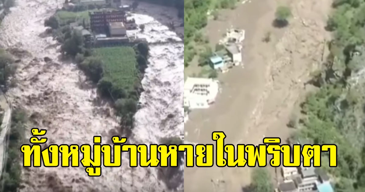 เปิดวินาทีโคลนถล่ม กวาดทั้งหมู่บ้านหายในพริบตา