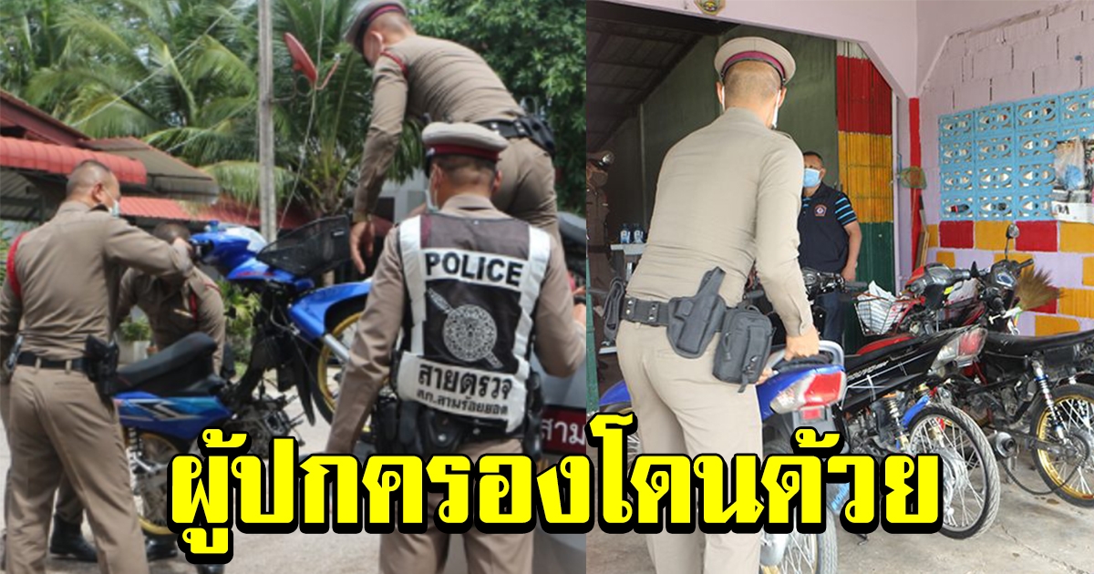 บุกค้นถึงอู่ จยย แต่งซิ่ง ยึดรถ 13 คัน