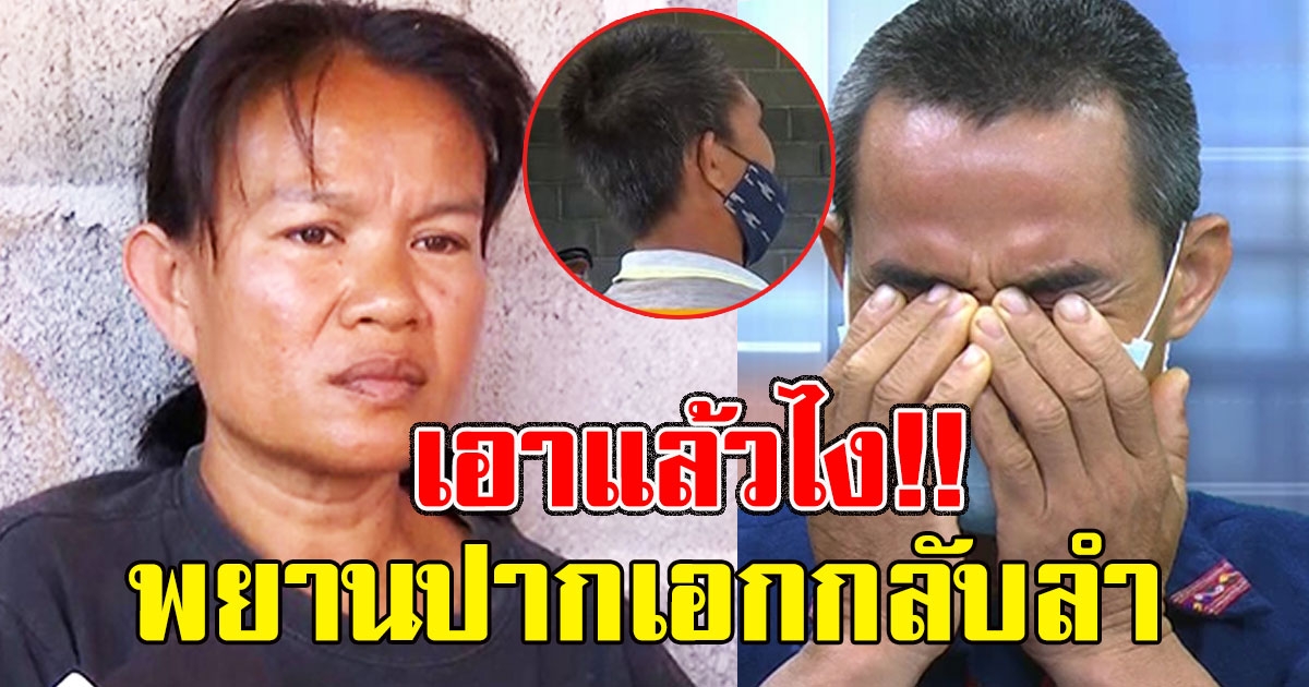 เอาแล้วไง พยานปากเอกกลับลำ ชี้เป้าลุงพลมั่ว