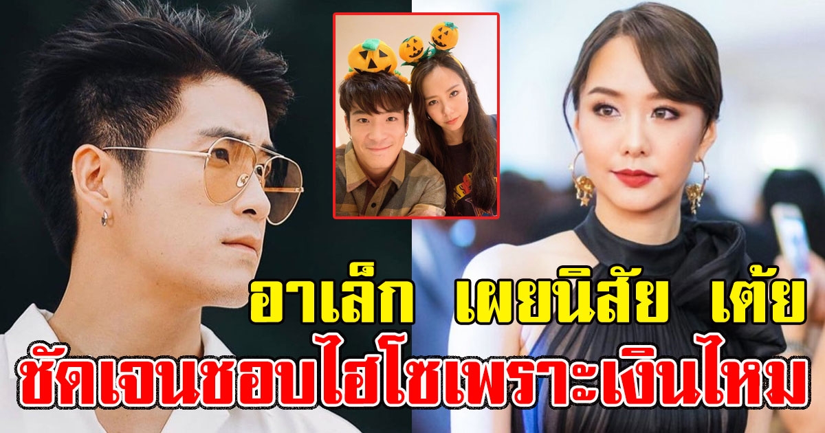 อาเล็ก ฝืนยิ้มเผยนิสัยที่แท้จริง เต้ย จรินทร์พร ชัดเจนชอบไฮโซเพราะเงินไหม