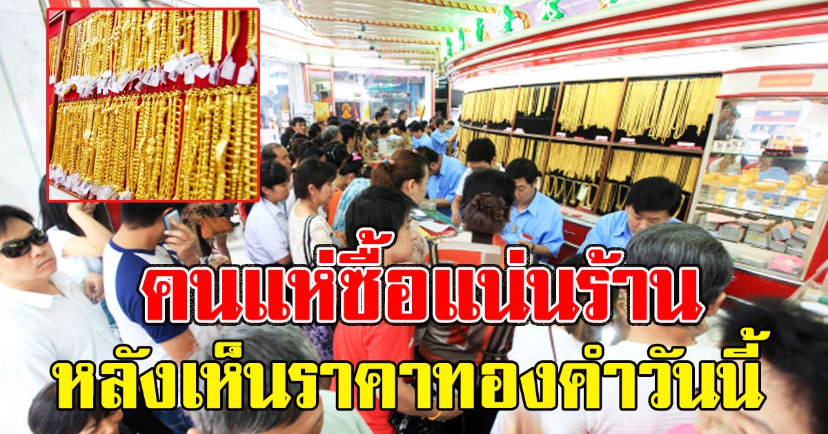 คนแห่ซื้อแน่นร้าน ราคาทองคำวันนี้