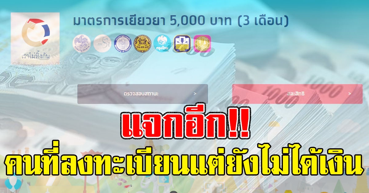 เฮอีก ครม.อนุมัติแล้ว แจกเงินคนที่ลงทะเบียนรับเงิน 5,000  แล้วแต่ยังไม่ได้เงิน
